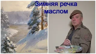 Зимняя речка. Пейзаж маслом часть 1