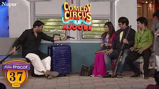 Comedy Circus Ke Ajoobe | Kapil ने चम्ब्ल का डाकू बनके की रेलगाड़ी में डकैती | Ep 37