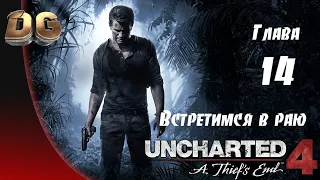 Uncharted 4: Путь вора •Глава-14 Встретимся в раю• Все сокровища Прохождение Без Комментариев PS5