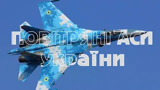 ПОВІТРЯНІ АСИ УКРАЇНИ / Су-27