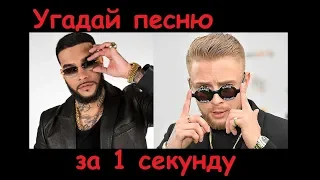 УГАДАЙ ПЕСНЮ ЗА 1 СЕКУНДУ №2! СМОЖЕШЬ??? Песни 2015-2019