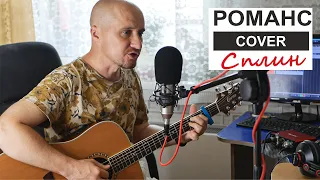 Сплин /Романс / Кавер