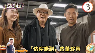 「估你唔到」古董珍寶 | 貧窮限制想像 #03 | 方紹聰 | 粵語中字 | TVB 2022