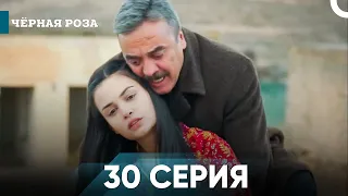 Чёрная роза часть 30