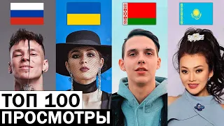 ТОП 100 клипов 2005-2020 по ПРОСМОТРАМ | Россия, Украина, Беларусь, Казахстан | Лучшие песни и хиты