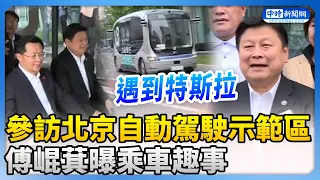 藍委團訪陸！參訪北京自動駕駛示範區　傅崐萁曝乘無人車趣事 @ChinaTimes