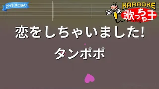 【カラオケ】恋をしちゃいました!/タンポポ