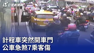 計程車突然開車門 公車急煞7乘客傷｜20240122 公視晚間新聞