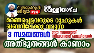 3 സമയങ്ങളിൽ മരണപ്പെട്ടവരുടെ ആത്മാവ് ഖബറിൽ വരും😳😳#swabahul_hair_174