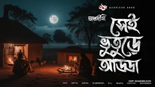 সেই ভূতুরে আড্ডা | গ্রাম বাংলার ভূতের গল্প | Bengali Audio Story | তালদীঘি TALDIGHI 17