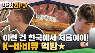 이런 건 한국에서 처음 먹어봐! K-바비큐에 푹 빠진 외국인 친구들! l #맛있ZIP l #어서와한국은처음이지