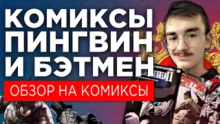 КОМИКСЫ 🐧Ярость Пингвина и Триумф Пугало 💀 Обзор #1