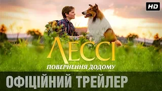 ЛЕССІ. ПОВЕРНЕННЯ ДОДОМУ Офіційний трейлер (укр.)