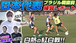 【初潜入!】日本代表トレーニングを那須&LISEMが至近距離からレポート!アピールに燃える選手たちの紅白戦がハイレベル過ぎる！