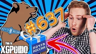 This is Хорошо - Почта России на Камчатке #637