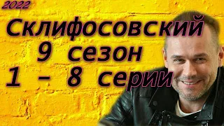 Склифосовский 9 сезон 1 - 8 серии ( сериал 2022 ) новый сезон, новые серии / анонс ! Обзор