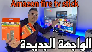 🛑 New 2021interface amazon fire tv stick || الواجهة الجديدة أمازون فايرستيك