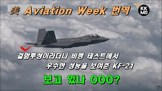 결함투성이라더니 비행 테스트에서 우수한 성능을 보여준 KF-21: 보고 있나 OOO? [478화 Aviation Week 번역]