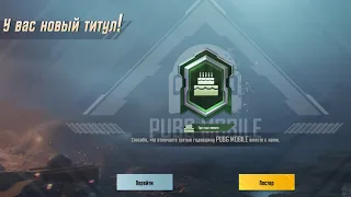 Как получить титул "3 года вместе" в Pubg mobile