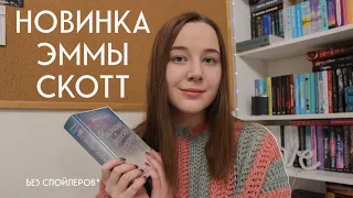 «Частица твоего сердца»: что не так с новой книгой Эммы Скотт?