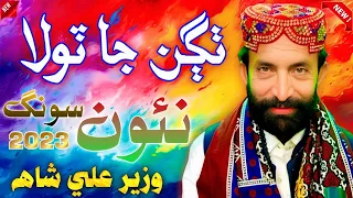 Waya Yaar Thagan Ja Toola Thaye // Wazeer Ali Shah