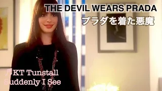 【和訳MV】プラダを着た悪魔／Suddenly i see (lyrics) KT Tunstall