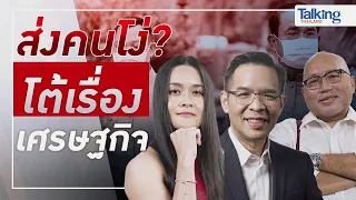 #TalkingThailand ประจำวันที่ 23 มีนาคม 2565