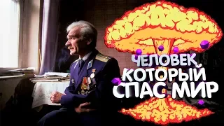 ЧЕЛОВЕК КОТОРЫЙ СПАС МИР! | ЧЕЛОВЕК КОТОРЫЙ СПАС ЧЕЛОВЕЧЕСТВО! | Станислав Евграфович Петров |