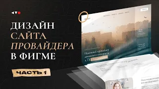 Как сделать сайт в Фигме. Марафон по веб дизайну Study Kvo