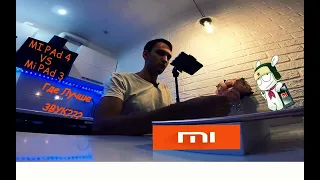 Сравнение M Pad 1 vs Mipad 4. Mi Pad 3 vs Mi Pad 4. Насколько хорош звук по шкале от 1 до 10?