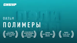 Полимеры | Discovery