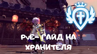 Гайд на Хранителя | New Dragon Nest