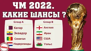 Чемпионат мира 2022. Что нужно для выхода в 1/8?