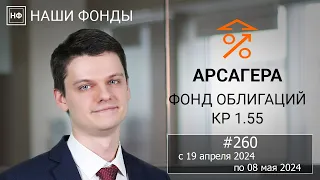 Наши фонды. Арсагера – фонд облигаций КР 1.55. #260 с 19.04.2024 по 08.05.2024