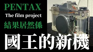 國王的新機Pentax The Film Project