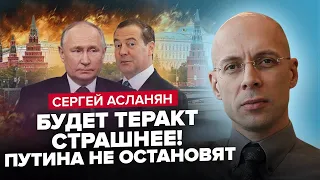 АСЛАНЯН: Російські силовики ЗНАЛИ про теракт? / Медвєдєв несподівано ЗІЗНАВСЯ! / Що ЧЕКАЄ на Путіна?