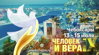 Промо-ролик Всероссийский фестиваль "Человек и вера"