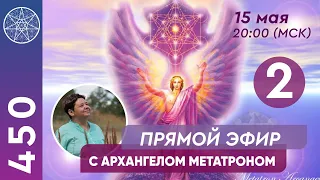 #450 Прямой эфир с Архангелом Метатроном. Часть 2.