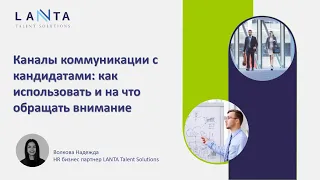 Каналы коммуникации с кандидатами: как использовать и на что обращать внимание?