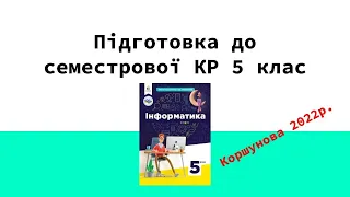 Інформатика 5 клас підготовка до семестрової контрольної роботи [Коршунова 2022р.]