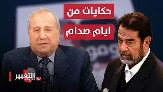 حكايات جديدة من ايام صدام حسين | مواقف ومواقف مع ابراهيم الزبيدي