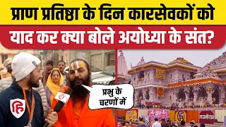 Ram Mandir Pran Pratishtha LIVE Update: कारसेवकों को याद कर क्या बोलें संत | PM Modi | Ayodhya News