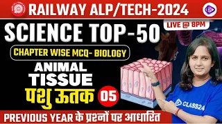 RRB ALP/TECH 2024 | Animal Tissue  MCQ class | पशु ऊतक | Chapter Wise Biology MCQ by Shipra Ma'am