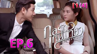 กลรักเกมมายา Love and Lies EP.6 [1/4]