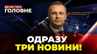 🔴Реакція НАТО на ракету в Польщі, Макрон розлютив Вашингтон, Гаряче на СХОДІ / ВЕЧІР. ПРО ГОЛОВНЕ