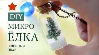 DIY ★ МИКРО ЁЛКА в бутылочке! ★ Кулон СНЕЖНЫЙ ШАР 🎄 Новогодние подарки ★ Новогодний декор 2018