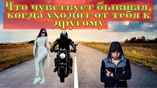 Что чувствует девушка, которая тебя бросила? #Бросила_девушка