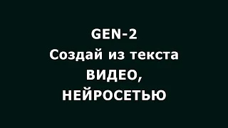 Нейросеть GEN 2 создаёт видео из вашего текста (text to video)