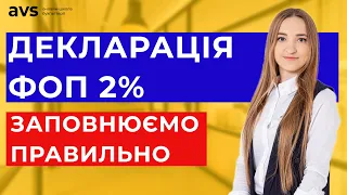 Декларація ФОП 2% за грудень та Додаток по ЄСВ: ІНСТРУКЦІЯ, як заповнити через кабінет платника.