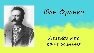 Іван Франко - "Легенда про вічне життя" | Вірш (філософський поетичний роздум) | Слухати онлайн